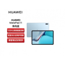 华为HUAWEI MatePad 11 2021款120Hz高刷全面屏 鸿蒙HarmonyOS 影音娱乐办公学习平板电脑8+128GB WIFI海岛蓝