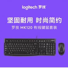 罗技（Logitech）MK120 键鼠套装 有线键鼠套装 办公键鼠套装 电脑键盘 USB即插即用 全尺寸 黑色