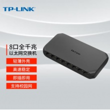 TP-LINK 8口千兆交换机 企业级 监控网络网线分线器 分流器 兼容百兆 TL-SG1008U