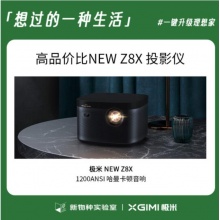 极米（XGIMI）NEW Z8X 投影仪家用 投影机 家庭影院（全自动梯形校正 1200ANSI 内置哈曼卡顿音响）