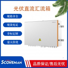 索高美Scoreman 光伏汇流箱 智能直流汇流箱 太阳能发电汇流箱定制